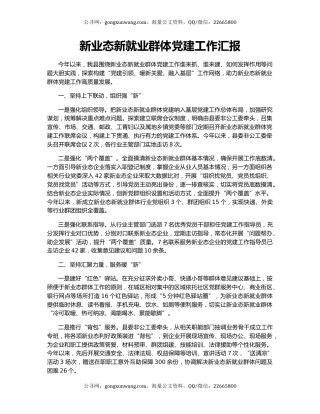 新业态新就业群体党建工作汇报（10）