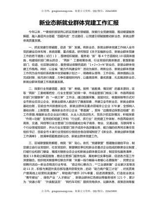 新业态新就业群体党建工作汇报（2）