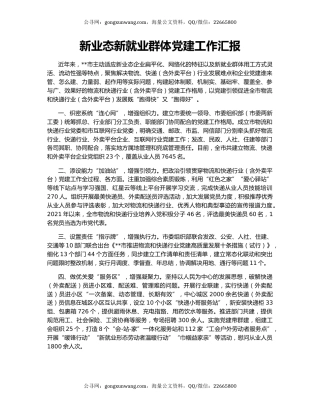 新业态新就业群体党建工作汇报（3）