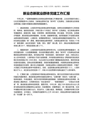 新业态新就业群体党建工作汇报（5）