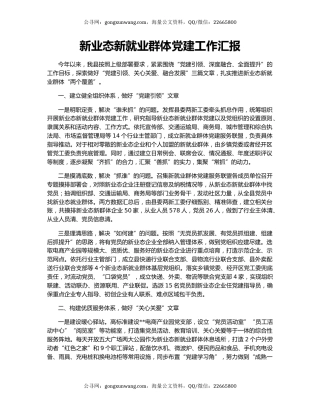 新业态新就业群体党建工作汇报（8）