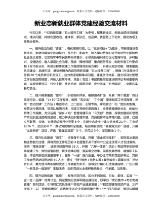 新业态新就业群体党建经验交流材料（2）
