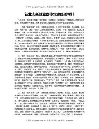 新业态新就业群体党建经验材料