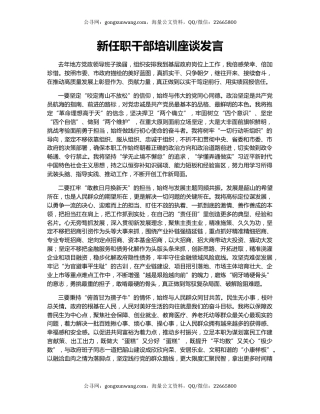 新任职干部培训座谈发言