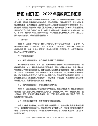 新区（经开区） 2022年度教育工作汇报