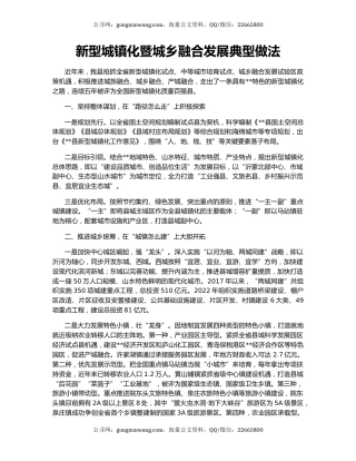 新型城镇化暨城乡融合发展典型做法