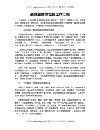 新就业群体党建工作汇报