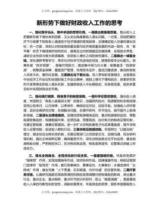 新形势下做好财政收入工作的思考