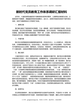 新时代党员教育工作体系调研汇报材料