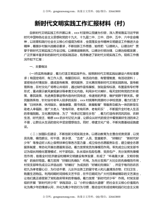 新时代文明实践工作汇报材料（村）