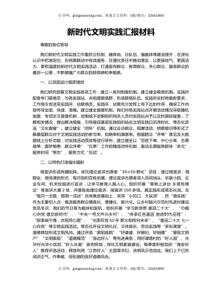 新时代文明实践汇报材料