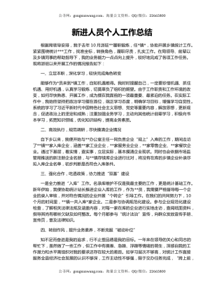新进人员个人工作总结
