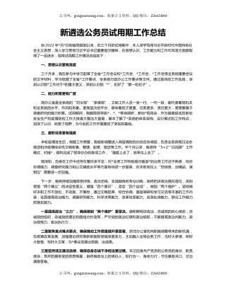 新遴选公务员试用期工作总结