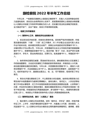 旗检察院2022年半年工作总结