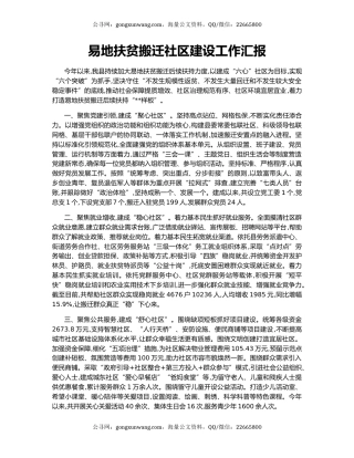 易地扶贫搬迁社区建设工作汇报