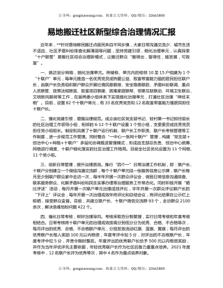 易地搬迁社区新型综合治理情况汇报