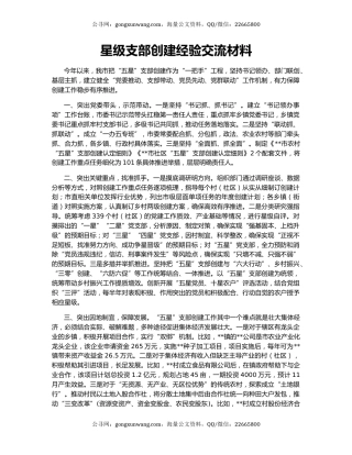 星级支部创建经验交流材料