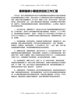 春耕备耕小额信贷投放工作汇报
