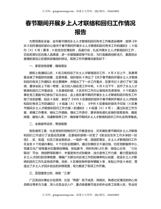 春节期间开展乡上人才联络和回归工作情况报告