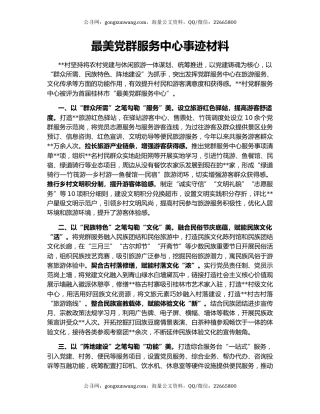 最美党群服务中心事迹材料