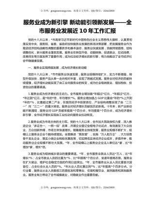 服务业成为新引擎 新动能引领新发展——全市服务业发展近10年工作汇报