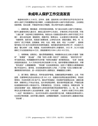 未成年人保护工作交流发言