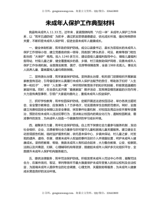 未成年人保护工作典型材料