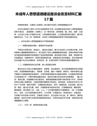 未成年人思想道德建设座谈会发言材料汇编17篇