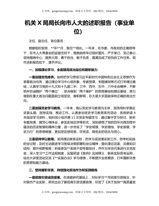 机关X局局长向市人大的述职报告（事业单位）
