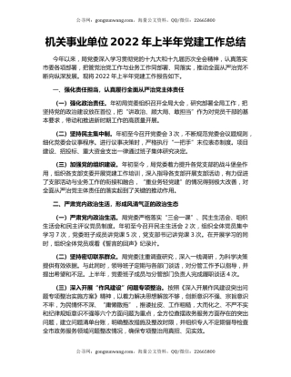 机关事业单位2022年上半年党建工作总结
