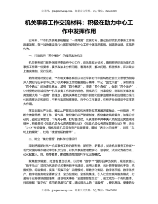 机关事务工作交流材料：积极在助力中心工作中发挥作用