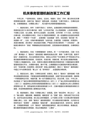 机关事务管理机制改革工作汇报