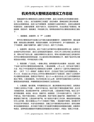 机关作风大整顿活动情况工作总结