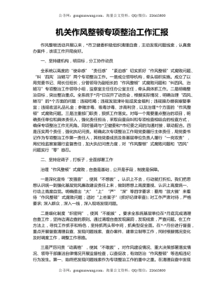 机关作风整顿专项整治工作汇报