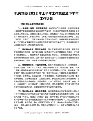 机关党委2022年上半年工作总结及下半年工作计划