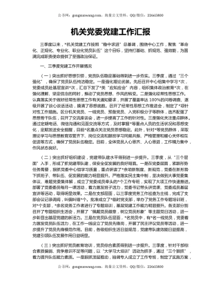 机关党委党建工作汇报