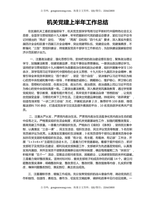 机关党建上半年工作总结