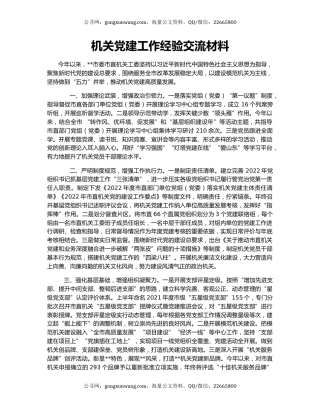 机关党建工作经验交流材料