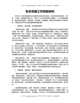 机关党建工作经验材料