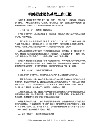 机关党建服务基层工作汇报