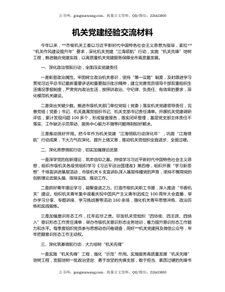 机关党建经验交流材料（3）