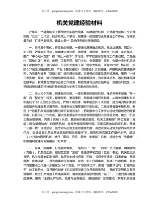 机关党建经验材料