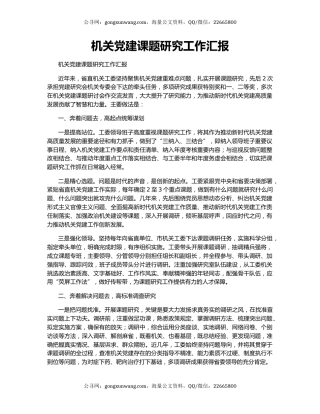机关党建课题研究工作汇报
