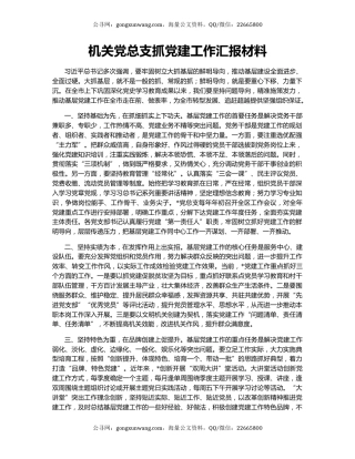 机关党总支抓党建工作汇报材料