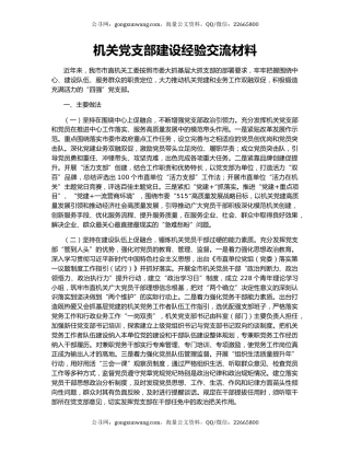 机关党支部建设经验交流材料