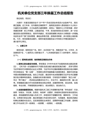 机关单位党支部三年换届工作总结报告