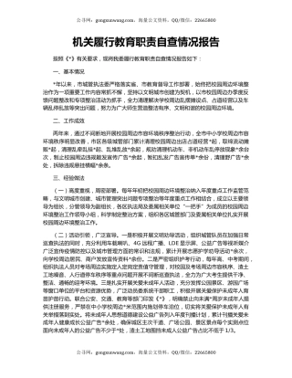 机关履行教育职责自查情况报告