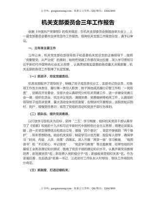 机关支部委员会三年工作报告
