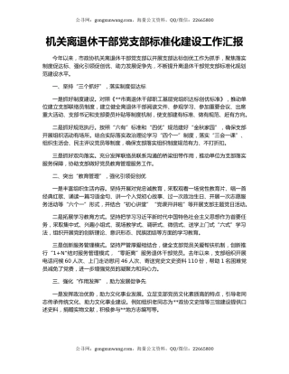 机关离退休干部党支部标准化建设工作汇报