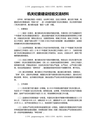 机关纪委建设经验交流材料